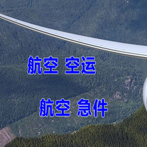 长安机场托运快递-选东方航空和上海航空